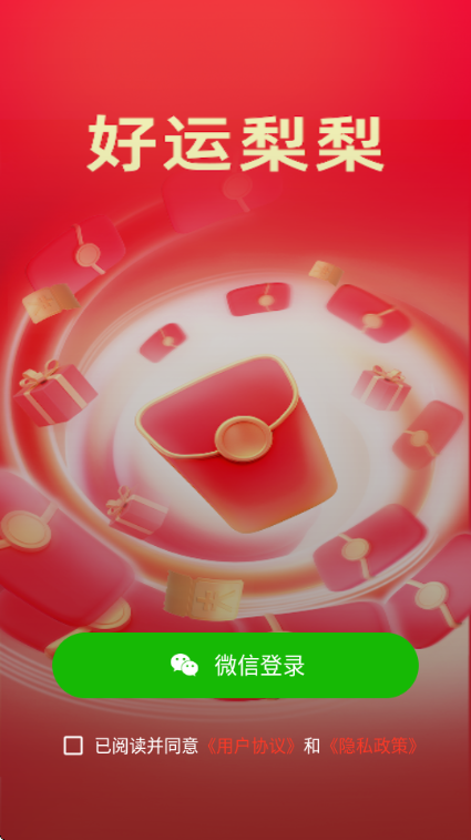 好运梨梨红包版截图1