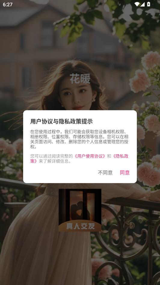 花暖最新版截图1