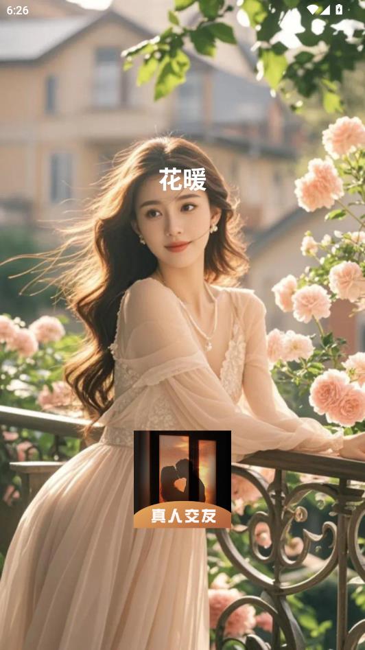花暖最新版截图0