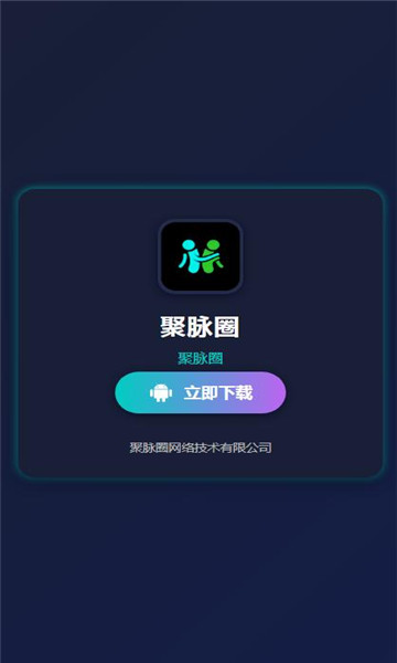 聚脉圈软件截图0