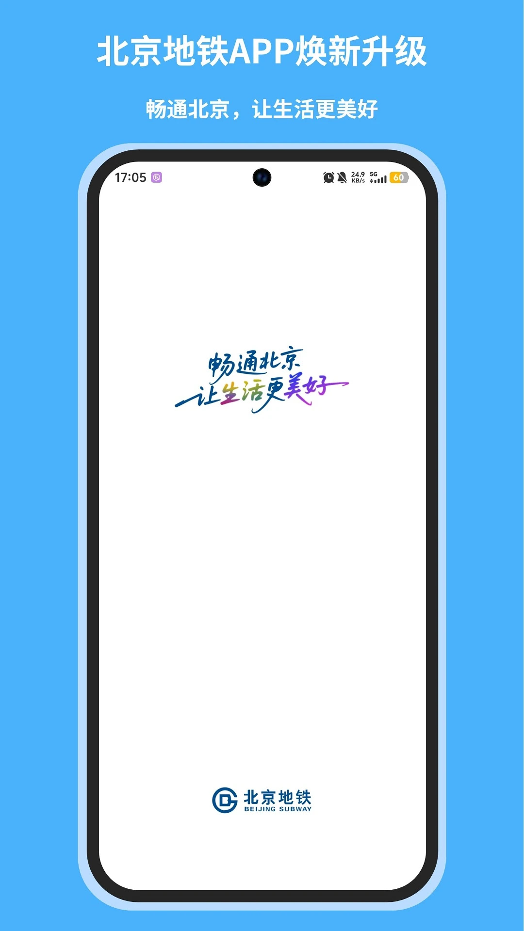 北京地铁手机客户端最新版截图0