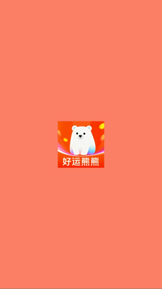 好运熊熊短视频app截图2