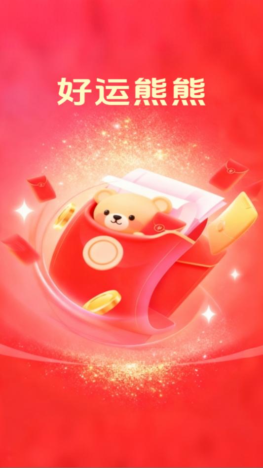 好运熊熊短视频app截图0