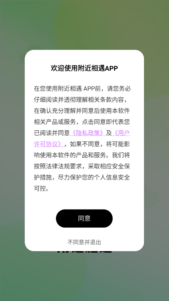 附近相遇官方版截图0