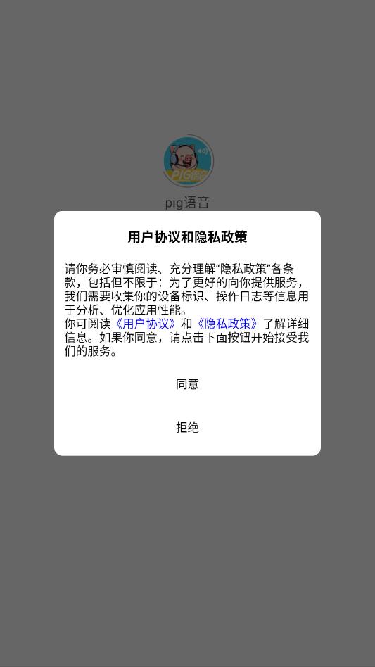 pig语音最新版截图3
