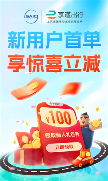 享道出行安卓版截图3