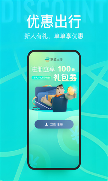 享道出行安卓版截图1