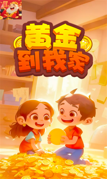黄金到我家红包版官方版截图1