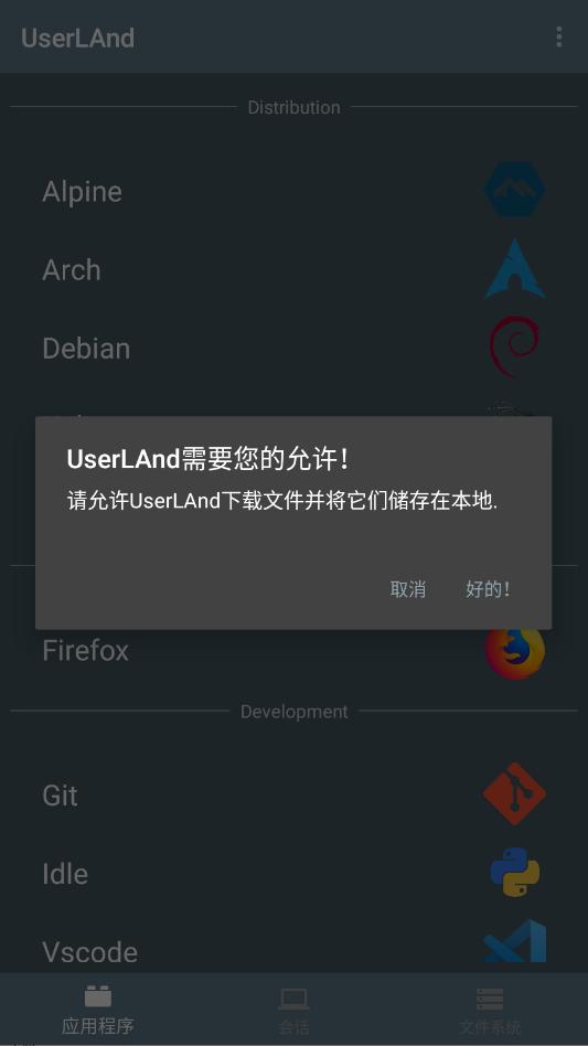 UserLAnd手机版截图1