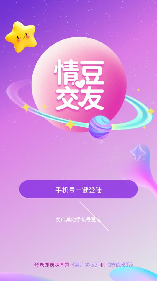 情豆交友最新版截图1