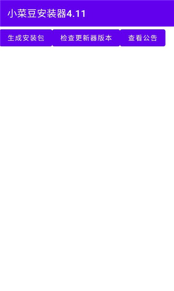 小菜豆安装器4.11版本截图1