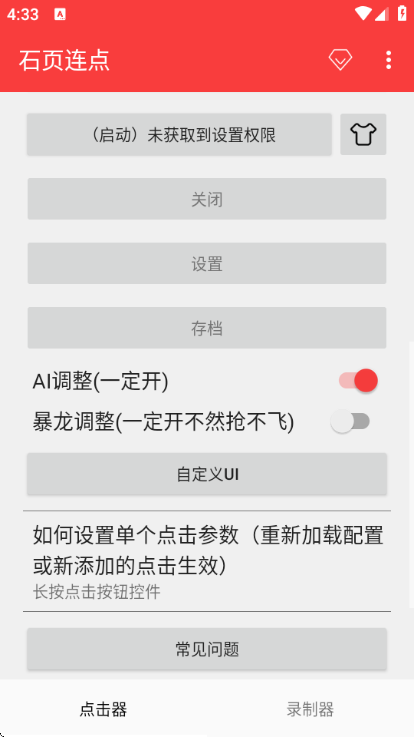 石页连点器免费版截图0