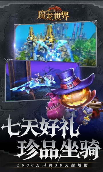 魔龙世界0.1折每天送6480代金券bt版截图0