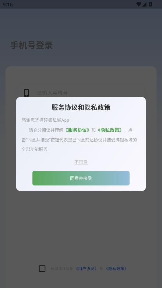 碎银私域官方版截图0