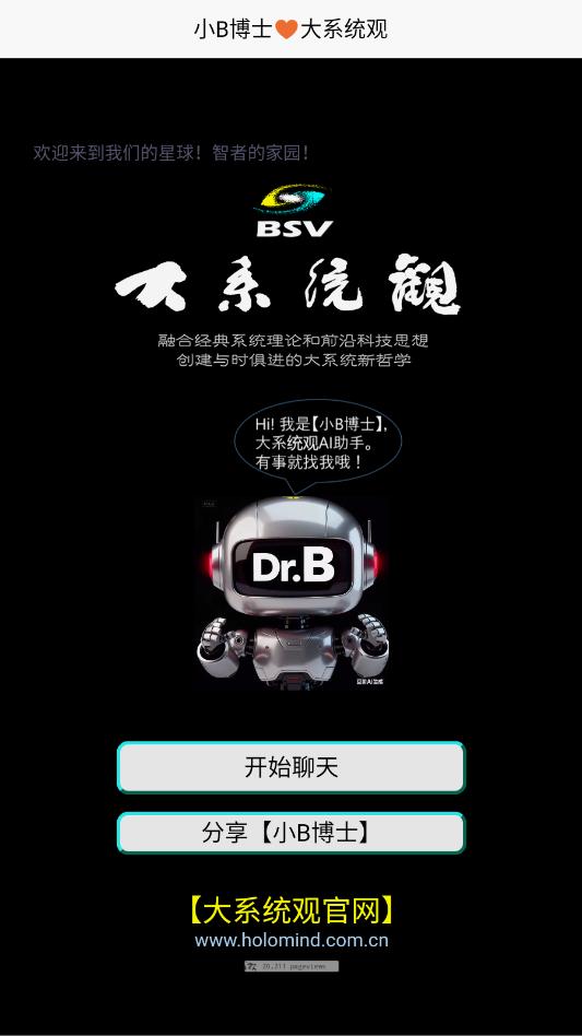小b博士-大系统观官方版截图1