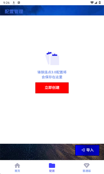 锋狼连点器免费版截图4