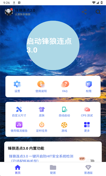 锋狼连点器免费版截图3