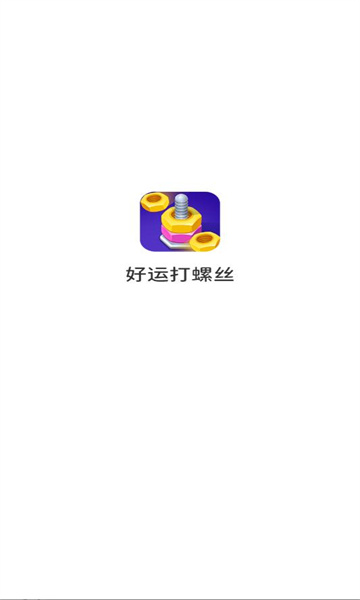 好运打螺丝游戏最新版截图1