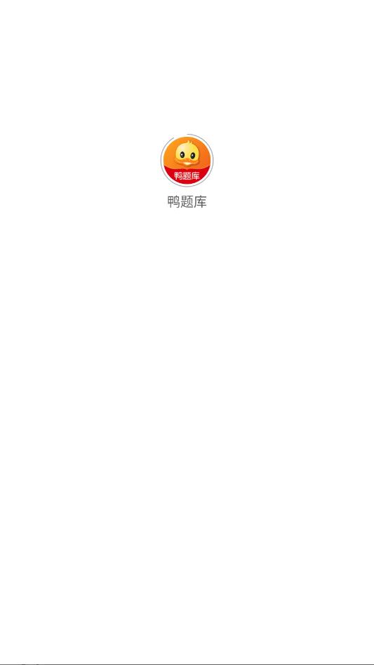 鸭题库app正版截图2