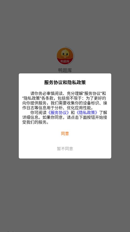 鸭题库app正版截图3