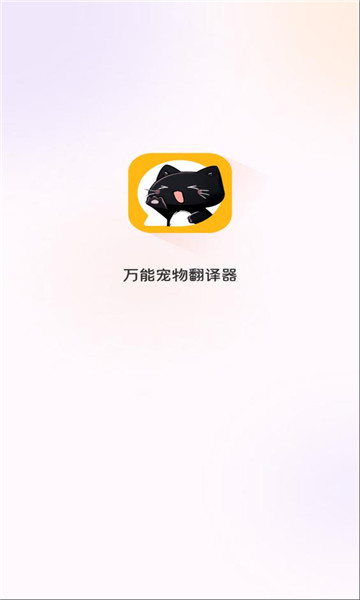 万能宠物翻译器.apk截图2