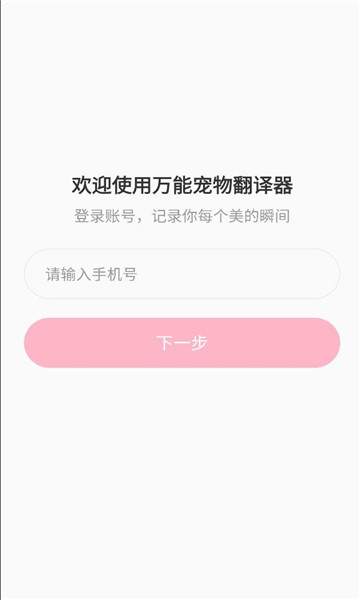 万能宠物翻译器.apk截图1