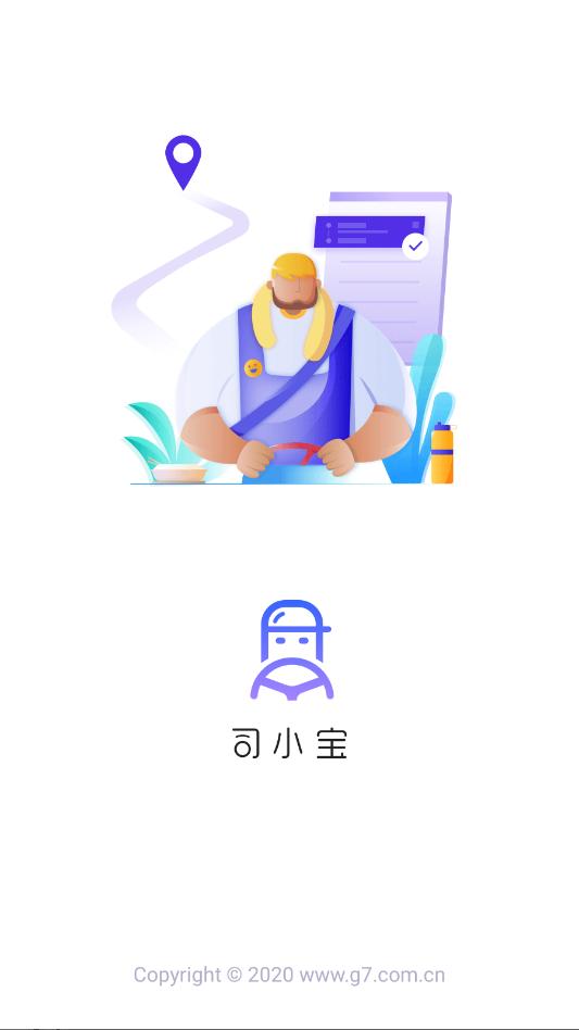 司小宝货运平台app截图1