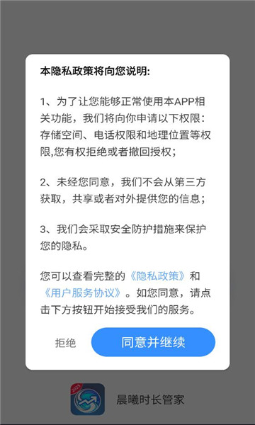 晨曦时长管家app截图1