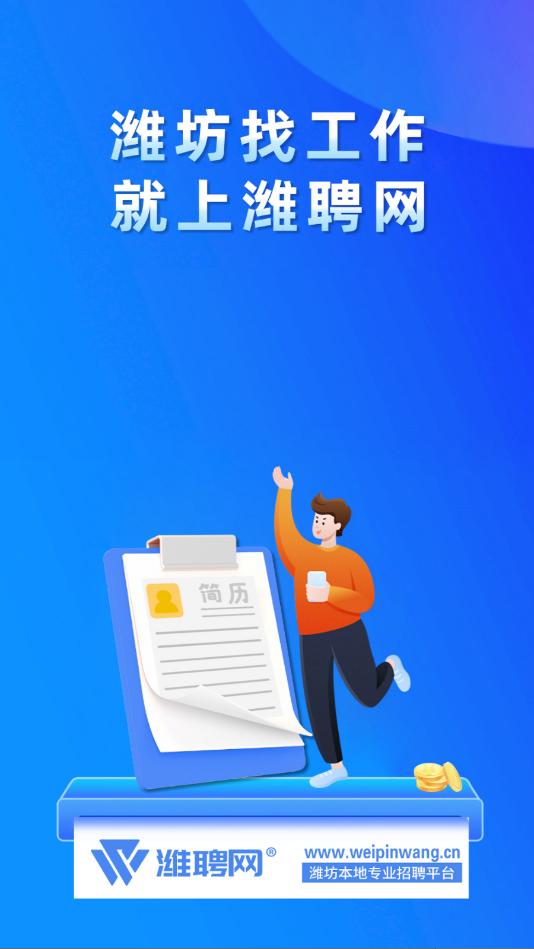 潍聘网官方版截图1