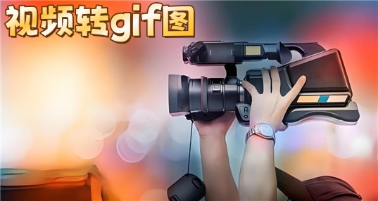视频转gif图