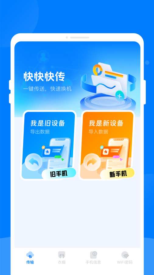 快快快传最新版截图1