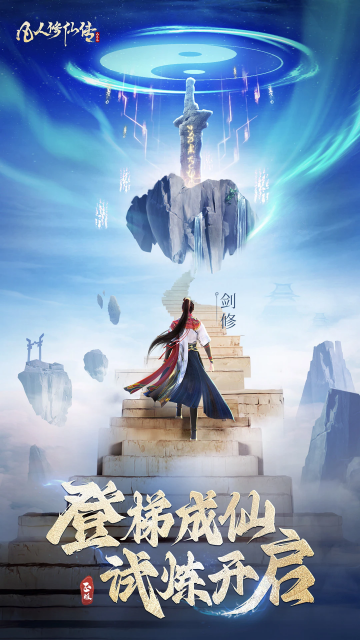 凡人修仙传人界篇手游最新版2026截图2