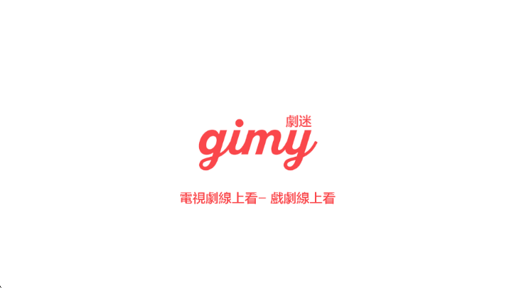 gimy剧迷tv版截图1