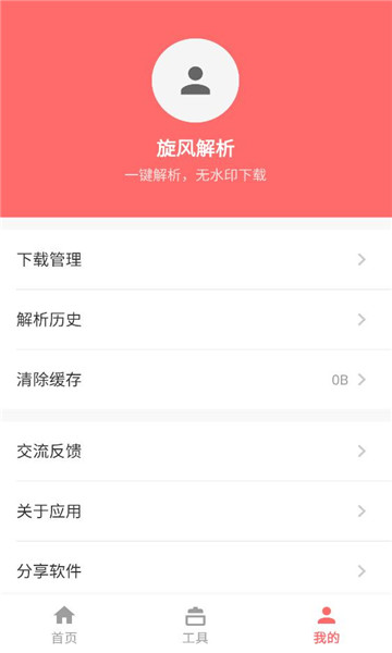 旋风解析软件截图0