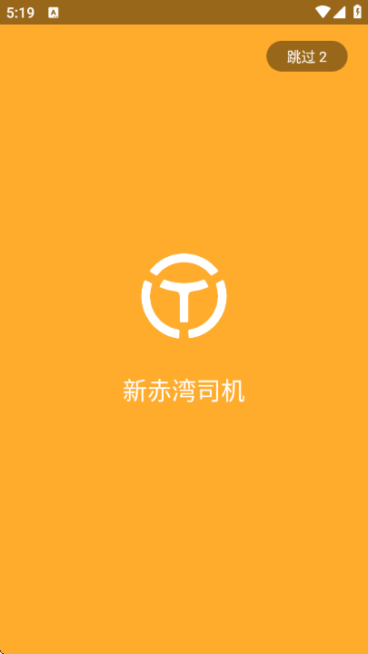 新赤湾司机端截图2