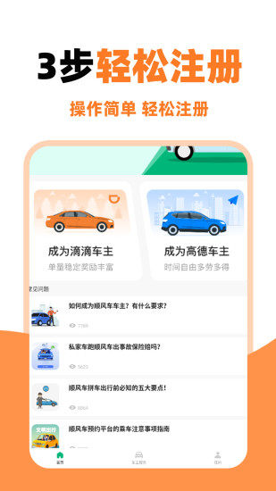顺风车主助手最新版截图1