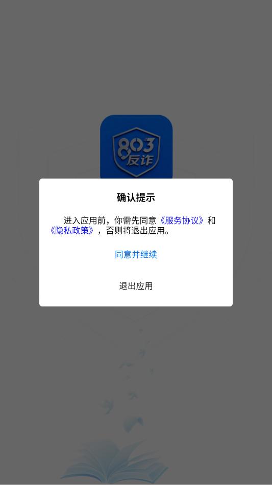 803反诈智能体安卓官方版截图2