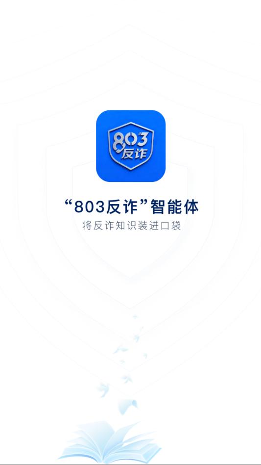 803反诈智能体安卓官方版截图0