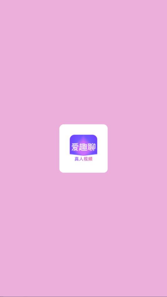 爱趣聊官方版本截图2