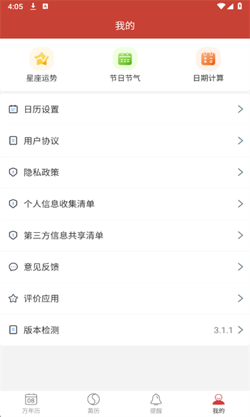 精准万年历app截图2