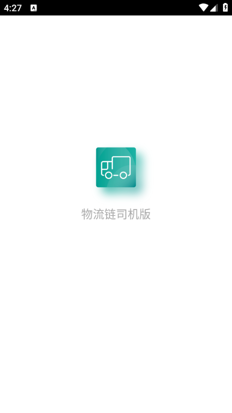 物流链司机app最新版本截图2