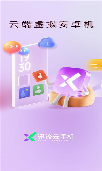 迅流云手机免费版截图1
