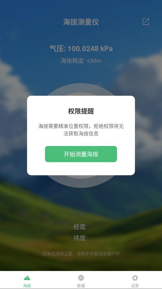 海拔测量仪手机版截图1