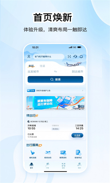 山东航空app最新版本截图0
