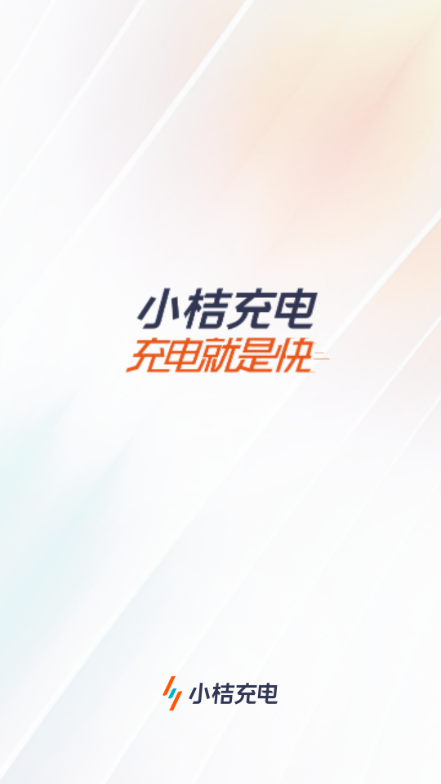 小桔充电官方免费截图3