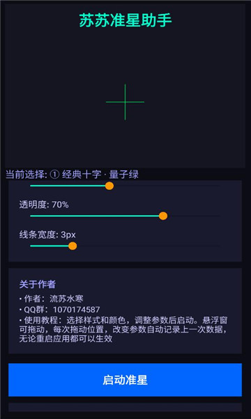 苏苏准星助手app截图2