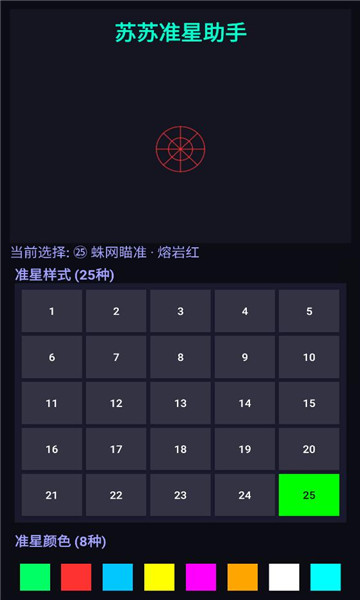 苏苏准星助手app截图1