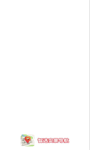 智选实景导航软件截图2