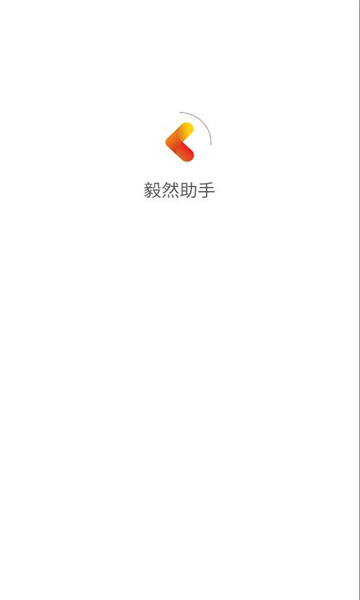 毅然助手.apk截图2