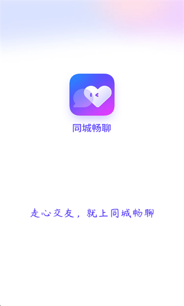 同城畅聊免费版截图0
